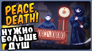 НУЖНО БОЛЬШЕ ДУШ! ● Peace, Death! Обзор | Первый взгляд