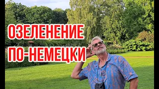 Озеленення німецькою. Що дивує / Ігор Білевич