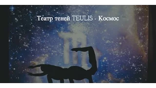 Театр теней Teulis - Космос (2015)