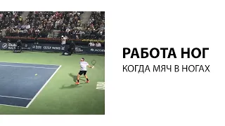 Работа ног, когда мяч в ногах на примере Федерера