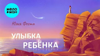 Юлия Феста – Улыбка ребенка ♥ ПЕСНИ СПЕТЫЕ СЕРДЦЕМ ♥ Красивые песни для души и про любовь