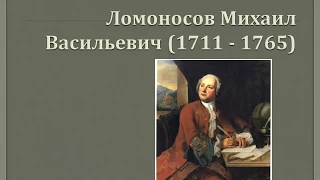Презентация на тему: "Ломоносов Михаил Васильевич биография"