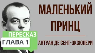 Маленький принц. 1 глава. Краткое содержание