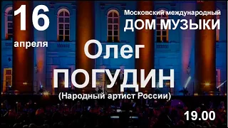 Олег Погудин с программой "Любовь останется" 16 апреля 2021 г.
