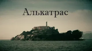 Тюрьма Алькатрас и история знаменитого острова.