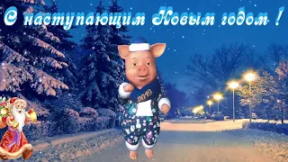 Музыкальная открытка  С наступающим 2019  Новым годом!