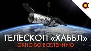 Хаббл: Окно во Вселенную | Документальный фильм NASA