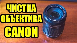 Чистка Объектива Canon 18-135mm (How to clean the lens)