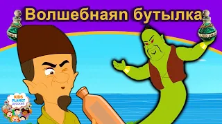 Волшебнаяn бутылка | сказки | сказки на ночь | русский мультфильм | сказка на ночь |мультфильмы