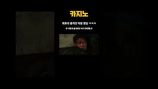 카지노 결말 마지막회 이렇게 끝나는거 맞나 이거...막장 엔딩 총격전