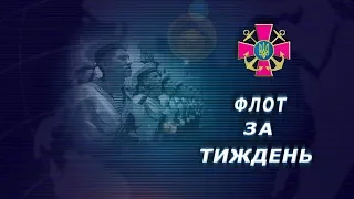 "ФЛОТ ЗА ТИЖДЕНЬ" ВІД 07.10.2018