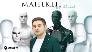 Анзор Дболатов - Манекен | Премьера трека 2022