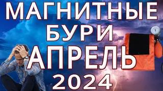 ⚡МАГНИТНЫЕ БУРИ в АПРЕЛЕ 2024⚡MAGNETIC STORMS/НЕБЛАГОПРИЯТНЫЕ ДНИ В АПРЕЛЕ 2024