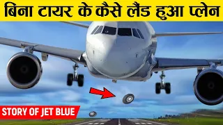 Plane Crash होने के बाद भी कैसे जिंदा निकले 140 लोग | Real Story of Flight Jet Blue 292