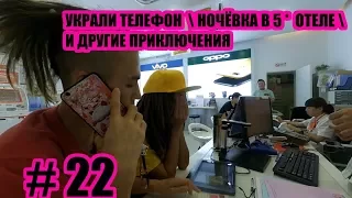 Vlog #22 УКРАЛИ телефон в Китае  ночевка в дорогом отеле  играем в кафе.