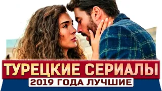 ТОП 5 Лучших Турецких Сериалов на русском языке 2019 года