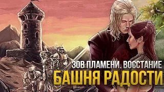 Игра престолов: Восстание Баратеона  Башня Радости: Пламя и Лёд