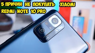 5 причин не покупать Xiaomi Redmi Note 10 Pro