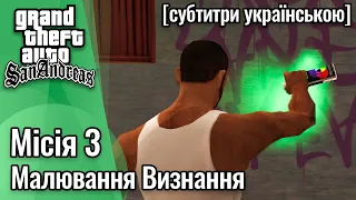 GTA San Andreas [ українські субтитри ] - Місія #3 - Малювання Визнання