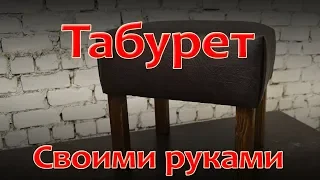 Табурет своими руками