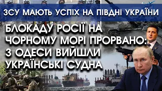 Блокаду росії на Чорному морі прорвано: з Одеси вийшли судна України | ЗСУ мають успіх на півдні
