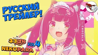 😻Nekopara Vol4 - Песня на русском (Русский Трейлер)