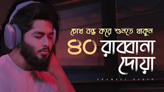 চোখ বন্ধ করে শুনতে থাকুন ৪০ রাব্বানা দোয়া - কুরআনের শ্রেষ্ঠ দোয়া সমূহ /40 Rabbana Dua Full