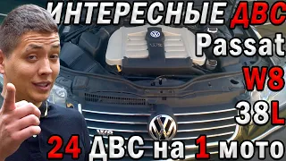 Уникальные ДВС: W8 от VW | Трактор 38 литров | 24 ДВС на МОТОЦИКЛ