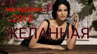 **ЖЕЛАННАЯ**  мелодрама 2018