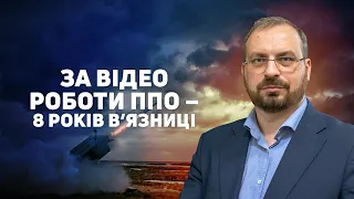 Роман Бабій: Чому знімати роботу української ППО заборонено?