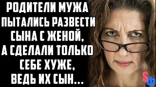 Родители мужа пытались развести сына с женой, а сделали только себе хуже, ведь их сын…