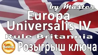 Europa Universalis 4 | Rule Britannia | 1.25 | Розыгрыш ключа