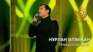 НҰРЛАН ӘЛІМЖАН. "Өткенді салма есіме"