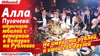 🔔 Алла  Пугачева  отмечает  юбилей с ветерком в Ветерке  на Рублевке