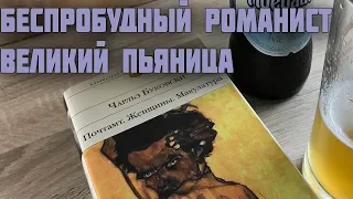 Чарльз Буковски / Беспробудный романист и великий пьяница