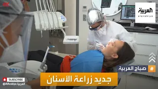 صباح العربية | جديد تقنيات زراعة الأسنان