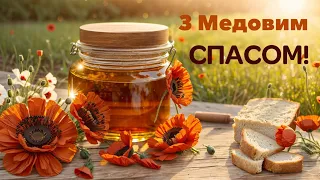 З Медовим спасом!