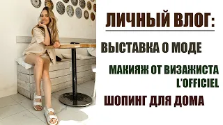 ВЛОГ: ВЫСТАВКА О МОДЕ, МАКИЯЖ ОТ ВИЗАЖИСТА, ШОПИНГ, МОЁ ЛИЧНОЕ ВРЕМЯ | AlenaPetukhova