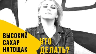 ПОШАГОВАЯ ИНСТРУКЦИЯ: как снизить высокий сахар  и ацетон утром / Диабет 1 тип