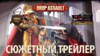 The Horus Heresy: Drop Assault - Сюжетный трейлер (русская озвучка) No ads. Warhammer 40000