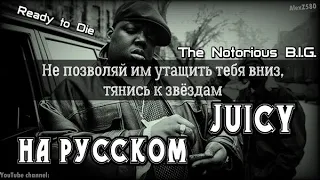 The Notorious B.I.G. feat. Total - Juicy (Сочный) (Русские субтитры / перевод / на русском)