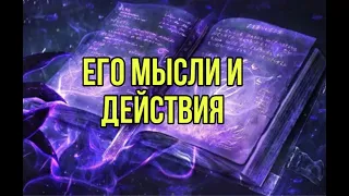 Его мысли и действия