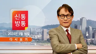 [풀버전] 5월 16일 (목) #신통방통 - 韓의 '목격담 정치' 계속? / 尹과 조국의 어색한 만남 / '김 여사 함정취재' 원팀, 분열