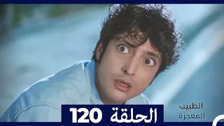 الطبيب المعجزة الحلقة 120(Arabic Dubbed)