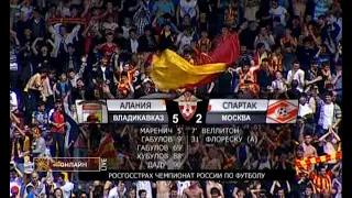 Алания 5-2 Спартак. Чемпионат России 2010