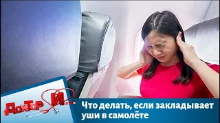 Что делать, если закладывает уши в самолёте | Доктор И