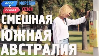 Южная Австралия. Смешные и неудачные дубли! Орёл и Решка. Морской сезон/По морям