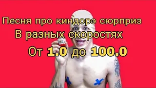 Песня про Киндорэ - Сюрприз в разных скоростях @HolyBaam