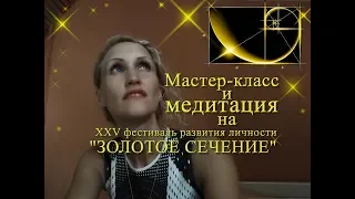 Мастер-класс и Медитация на фестиваль Золотое Сечение _ Лаврентьева Анастасия