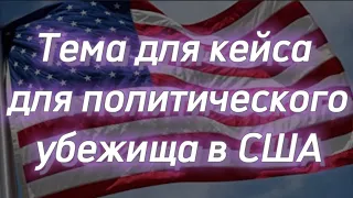 #128) Тема для кейса для политического убежища. May 21, 2022